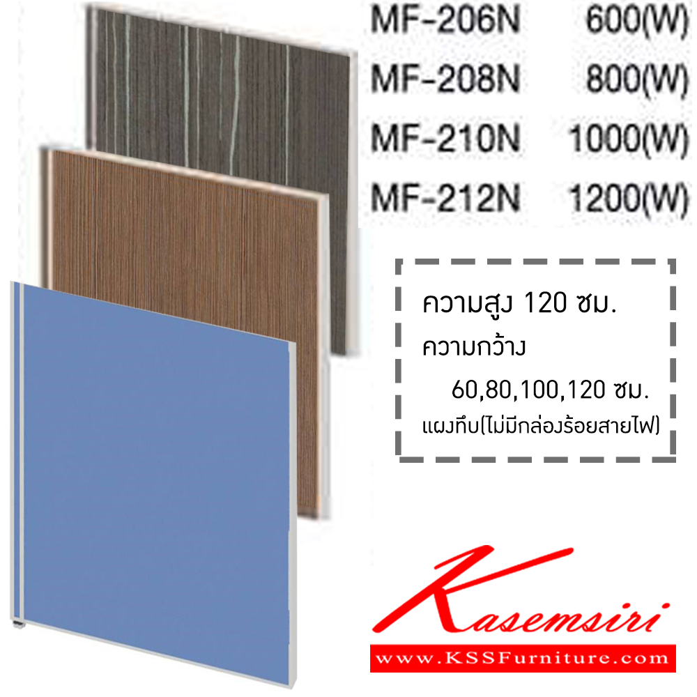 81251285::MFN(H120)::MF-206N,MF-208N,MF-210N,MF-212N พาร์ติชั่นแผงทึบ(ไม่มีกล่องร้อยสายไฟ) ความสูง 120 ซม. x ความกว้าง 60,80,100,120 ซม. เลือกสีเสาได้(สีเทา,สีดำ) เลือก(สีผ้า/หนัง ,ลายไม้) โม-เทค พาร์ทิชั่น