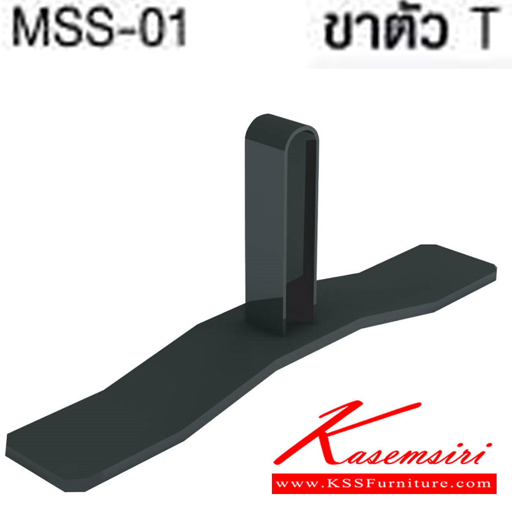 64015::MSS-01::ขาตัวที รุ่น MSS-01 สีดำ ของตกแต่ง โม-เทค ของตกแต่ง โม-เทค