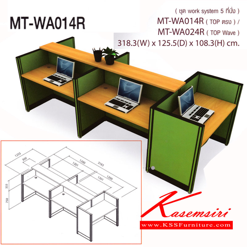 554131076::MT-WA014-024-R::โต๊ะทำงานชุด Work Station 5 ที่นั่ง ขนาด ก3183Xล1255Xส1083(750+333) มม. Topสามารถเลือกได้2แบบ แบบท๊อปตรงกับท๊อปโค้ง พาดิชั่นเลือกสีได้ ชุดโต๊ะทำงาน โม-เทค