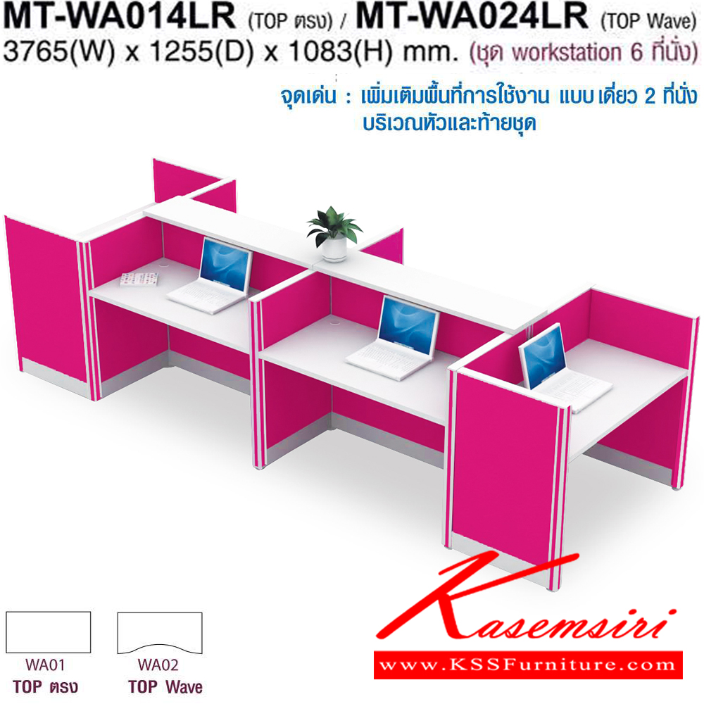 185022069::MT-WA014LR,MT-WA024LR::โต๊ะทำงานชุด Work Station 6 ที่นั่ง ขนาด ก3765Xล1255Xส1083(750+333) มม. Topสามารถเลือกได้2แบบ แบบท๊อปตรง(WA01)กับท๊อปโค้ง(WA02) พาดิชั่นเลือกสีได้ ลายไม้เลือกสีได้  โม-เทค ชุดโต๊ะทำงาน