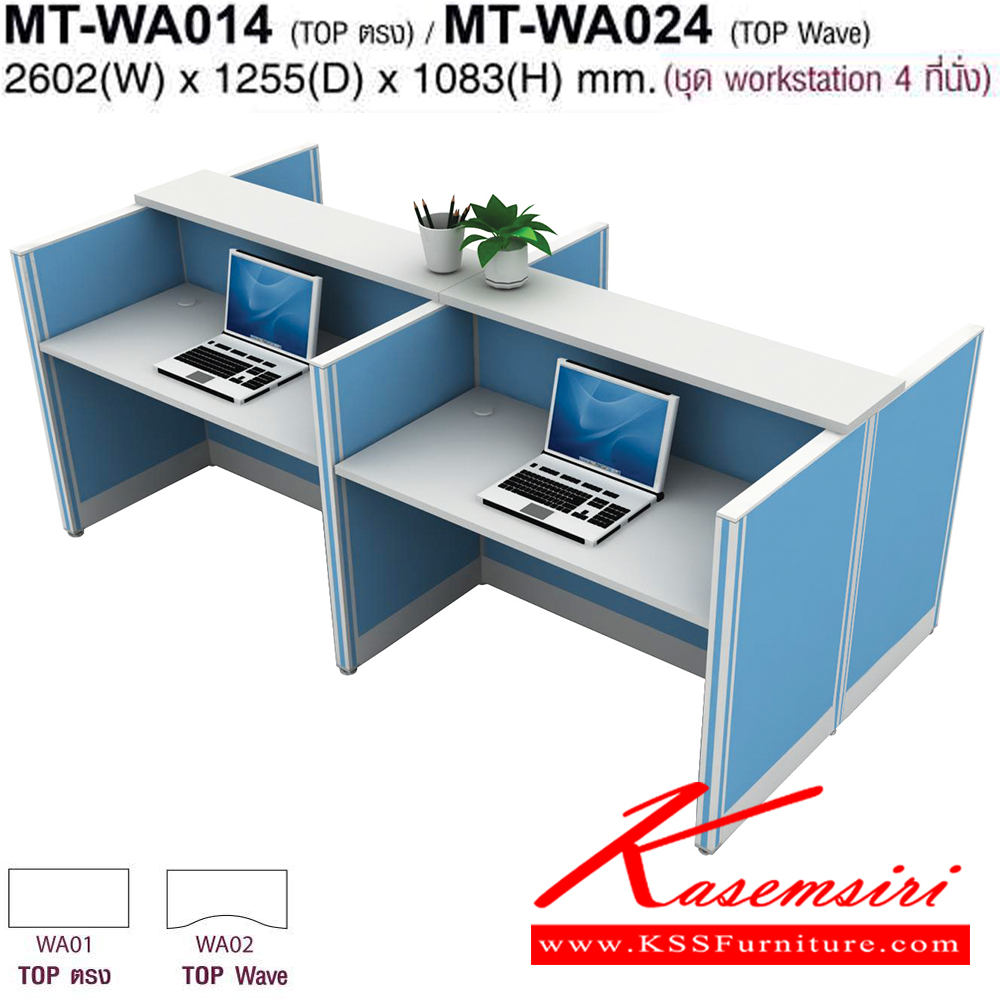 45047::MT-WA014,MT-WA024::โต๊ะทำงานชุด Work Station 4 ที่นั่ง ขนาด ก2602Xล1255Xส1083(750+333) มม. Topสามารถเลือกได้2แบบ แบบท๊อปตรง(WA01)กับท๊อปโค้ง(WA02) พาดิชั่นเลือกสีได้ ลายไม้เลือกสีได้  โม-เทค ชุดโต๊ะทำงาน