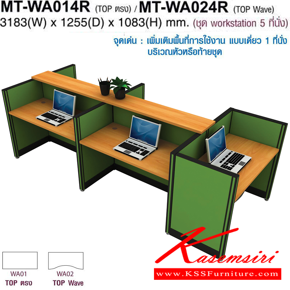 73046::MT-WA014R,MT-WA024R::โต๊ะทำงานชุด Work Station 5 ที่นั่ง ขนาด ก3183Xล1255Xส1083(750+333) มม. Topสามารถเลือกได้2แบบ แบบท๊อปตรง(WA01)กับท๊อปโค้ง(WA02) พาดิชั่นเลือกสีได้ ลายไม้เลือกสีได้ ชุดโต๊ะทำงาน โม-เทค