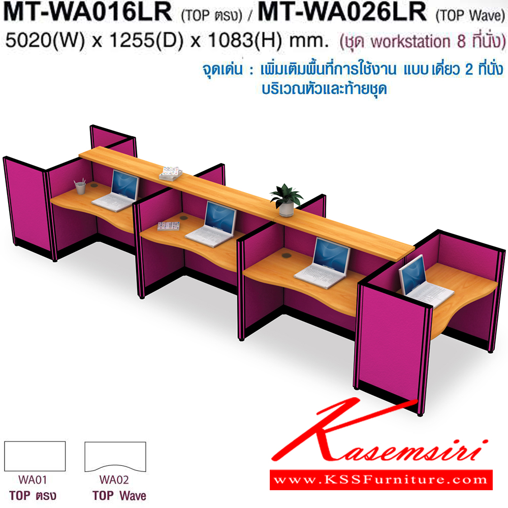14050::MT-WA016LR,MT-WA026LR::โต๊ะทำงานชุด Work Station 8 ที่นั่ง ขนาด ก5020Xล1255Xส1083(750+333) มม. Topสามารถเลือกได้2แบบ แบบท๊อปตรง(WA01)กับท๊อปโค้ง(WA02) พาดิชั่นเลือกสีได้ ลายไม้เลือกสีได้ ชุดโต๊ะทำงาน โมเทค