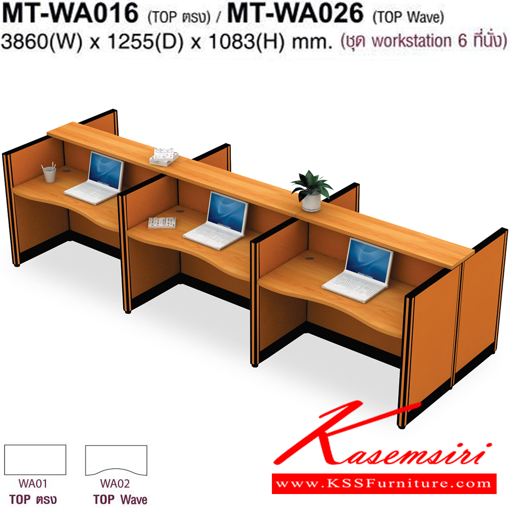 305022040::MT-WA016,MT-WA026::โต๊ะทำงานชุด Work Station 6 ที่นั่ง ขนาด ก3860Xล1255Xส1083(750+333) มม. Topสามารถเลือกได้2แบบ แบบท๊อปตรง(WA01)กับท๊อปโค้ง(WA02) พาดิชั่นเลือกสีได้ ลายไม้เลือกสีได้  โม-เทค ชุดโต๊ะทำงาน