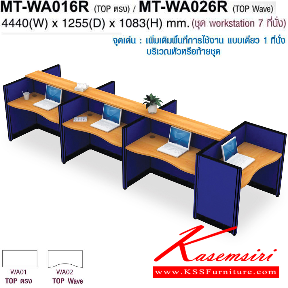 20025::MT-WA016R,MT-WA026R::โต๊ะทำงานชุด Work Station 7 ที่นั่ง ขนาด ก4440Xล1255Xส1083(750+333) มม. Topสามารถเลือกได้2แบบ แบบท๊อปตรง(WA01)กับท๊อปโค้ง(WA02) พาดิชั่นเลือกสีได้ ลายไม้เลือกสีได้ ชุดโต๊ะทำงาน โมเทค