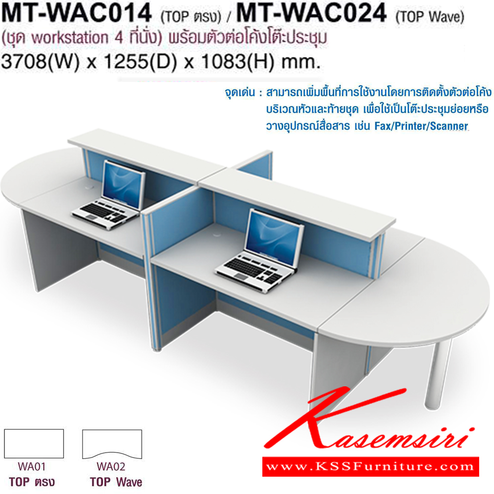 53070::MT-WAC014,MT-WAC024::โต๊ะทำงานชุด Work Station 4 ที่นั่งพร้อมตัวต่อโค้งโต๊ะประชุม ขนาด ก3708Xล1255Xส1083(750+333) มม. Topสามารถเลือกได้2แบบ แบบท๊อปตรง(WA01)กับท๊อปโค้ง(WA02) พาดิชั่นเลือกสีได้ ลายไม้เลือกสีได้ ชุดโต๊ะประชุม โมเทค