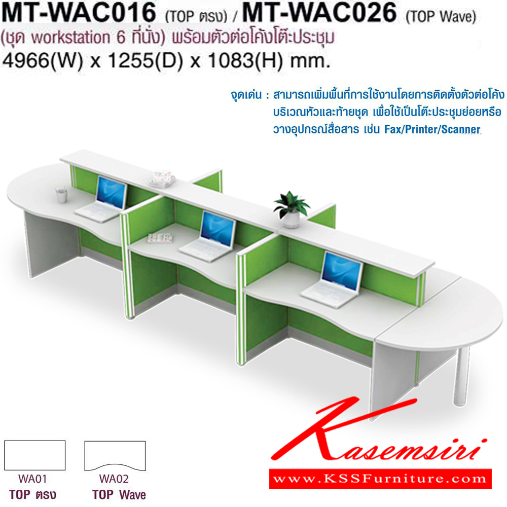 985022046::MT-WAC016,MT-WAC026::โต๊ะทำงานชุด Work Station 6 ที่นั่งพร้อมตัวต่อโค้งโต๊ะประชุม ขนาด ก4966Xล1255Xส1083(750+333) มม. Topสามารถเลือกได้2แบบ แบบท๊อปตรง(WA01)กับท๊อปโค้ง(WA02) พาดิชั่นเลือกสีได้ ลายไม้เลือกสีได้ โม-เทค ชุดโต๊ะทำงาน