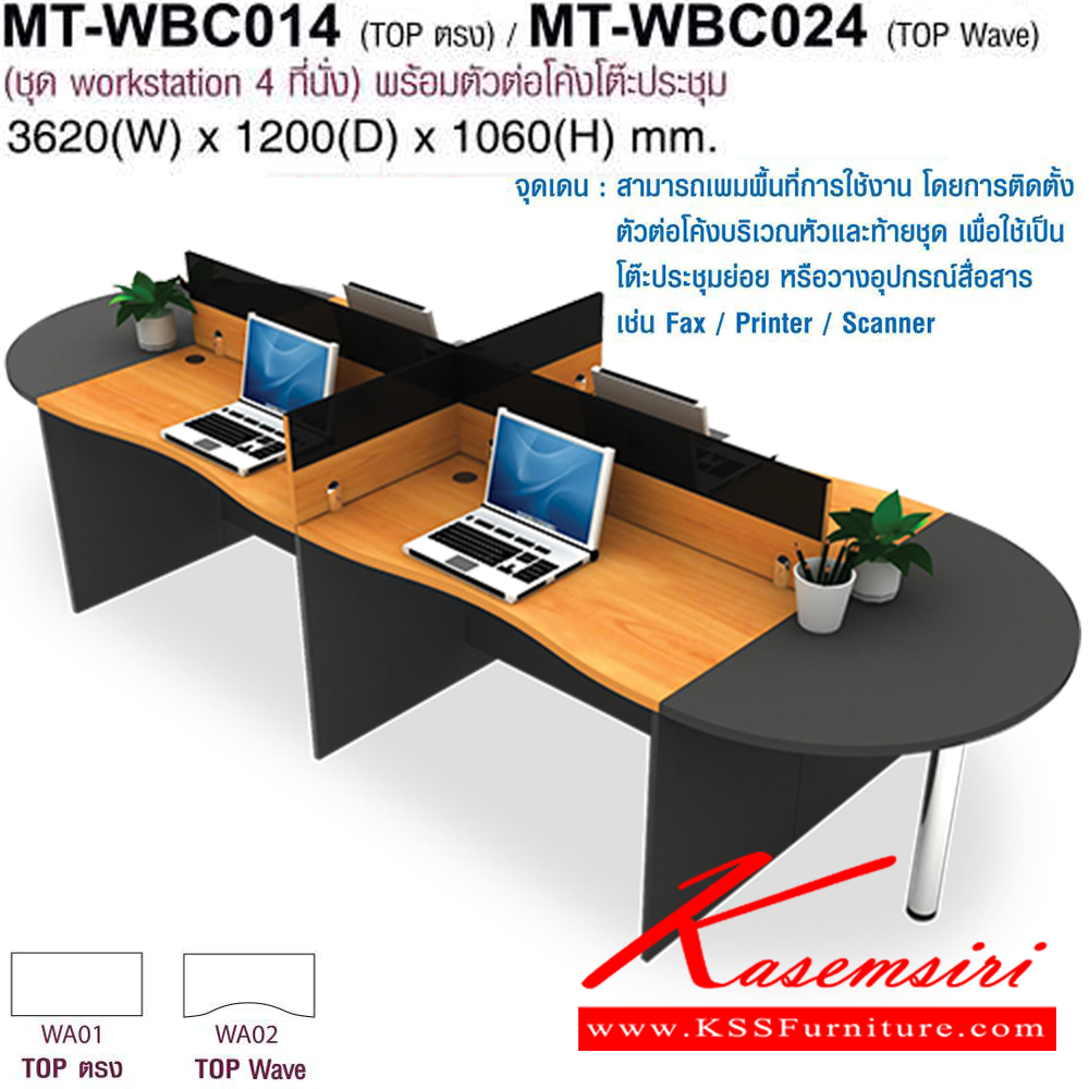 80041::MT-WBC014,MT-WBC024::โต๊ะทำงานชุด Work Station 4 ที่นั่ง พร้อมตัวต่อโค้งโต๊ะ๊ประชุม ขนาด3620X1200X1060มม. Topสามารถเลือกได้2แบบ แบบท๊อปตรง(WB01)กับท๊อปโค้ง(WB02) พาดิชั่นเลือกสีได้ เลือกลายไม้ได้ ชุดโต๊ะทำงาน MO-TECH

