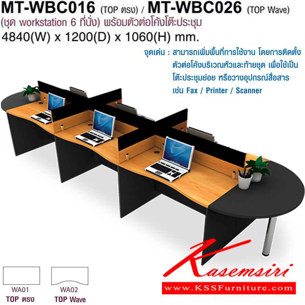 56050::MT-WBC016,MT-WBC026::โต๊ะทำงานชุด Work Station 6 ที่นั่ง พร้อมตัวต่อโค้งโต๊ะ๊ประชุม ขนาด4840X1200X1060มม.Topสามารถเลือกได้2แบบ แบบท๊อปตรง(WB01)กับท๊อปโค้ง(WB02) พาดิชั่นเลือกสีได้ เลือกลายไม้ได้ ชุดโต๊ะทำงาน MO-TECH

