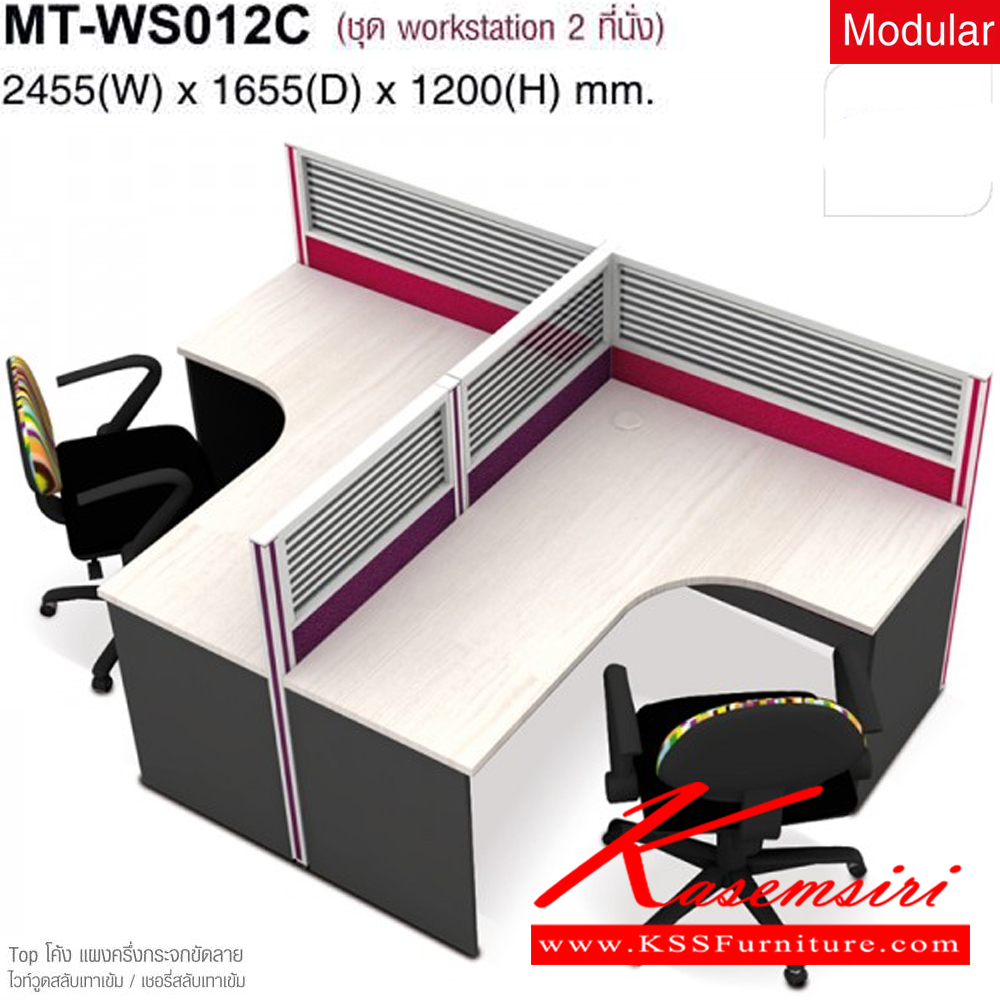 22075::MT-WS012C::ชุดWORK SYSTEM 2ที่นั่ง TOPโค้ง แผงครึ่งกระจกขัดลาย ขนาด2455(W)x1655(D)x1200(H)mm.  ไม่รวมเก้าอี้ มีให้เลือก2สี ไวท์วูดสลับเทาเข้ม/เชอรี่สลับเทาเข้ม ชุดโต๊ะทำงาน MO-TECH ชุดโต๊ะทำงาน MO-TECH