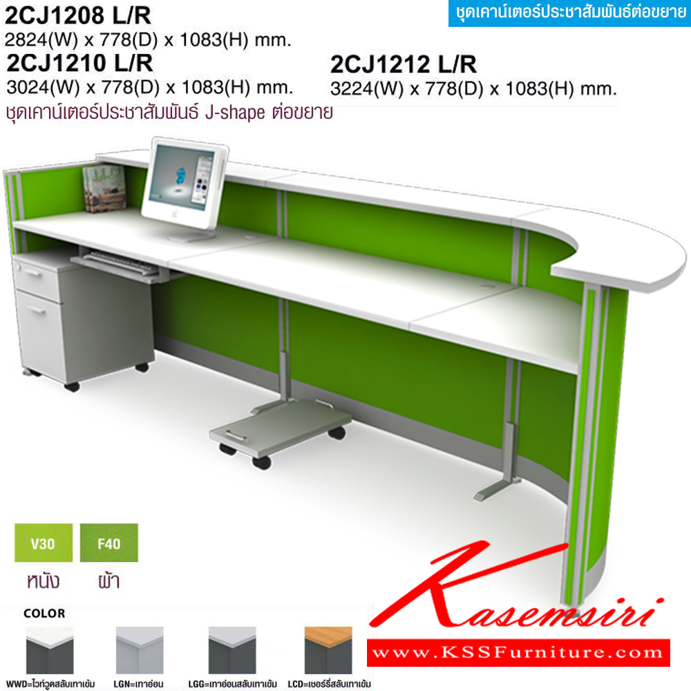 31044::2CJ1208L/R,2CJ1210L/R,2CJ1212L/R::ชุดเคาร์เตอร์ประชาสัมพันธ์ J-shape ต่อขยาย(EXTENDED) 2CJ1208L/R(พร้อมที่ต่อ800มม.),2CJ1210L/R(พร้อมที่ต่อ1000มม.),2CJ1212L/R(พร้อมที่ต่อ1200มม.) โต๊ะเคาร์เตอร์ โม-เทค