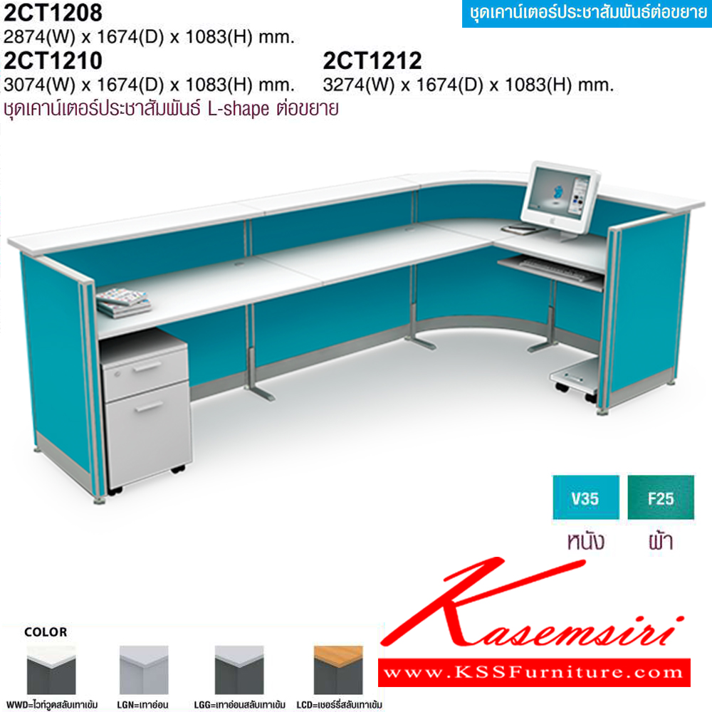 67006::2CT1208L/R,2CT1210L/R,2CT1212L/R::ชุดเคาร์เตอร์ประชาสัมพันธ์ L-shape ต่อขยาย(EXTENDED) 2CT1208L/R พร้อมต่อ800มม., 2CT1210L/R พร้อมต่อ1000มม.,2CT1212L/R พร้อมต่อ1200มม. โม-เทค โต๊ะเคาน์เตอร์