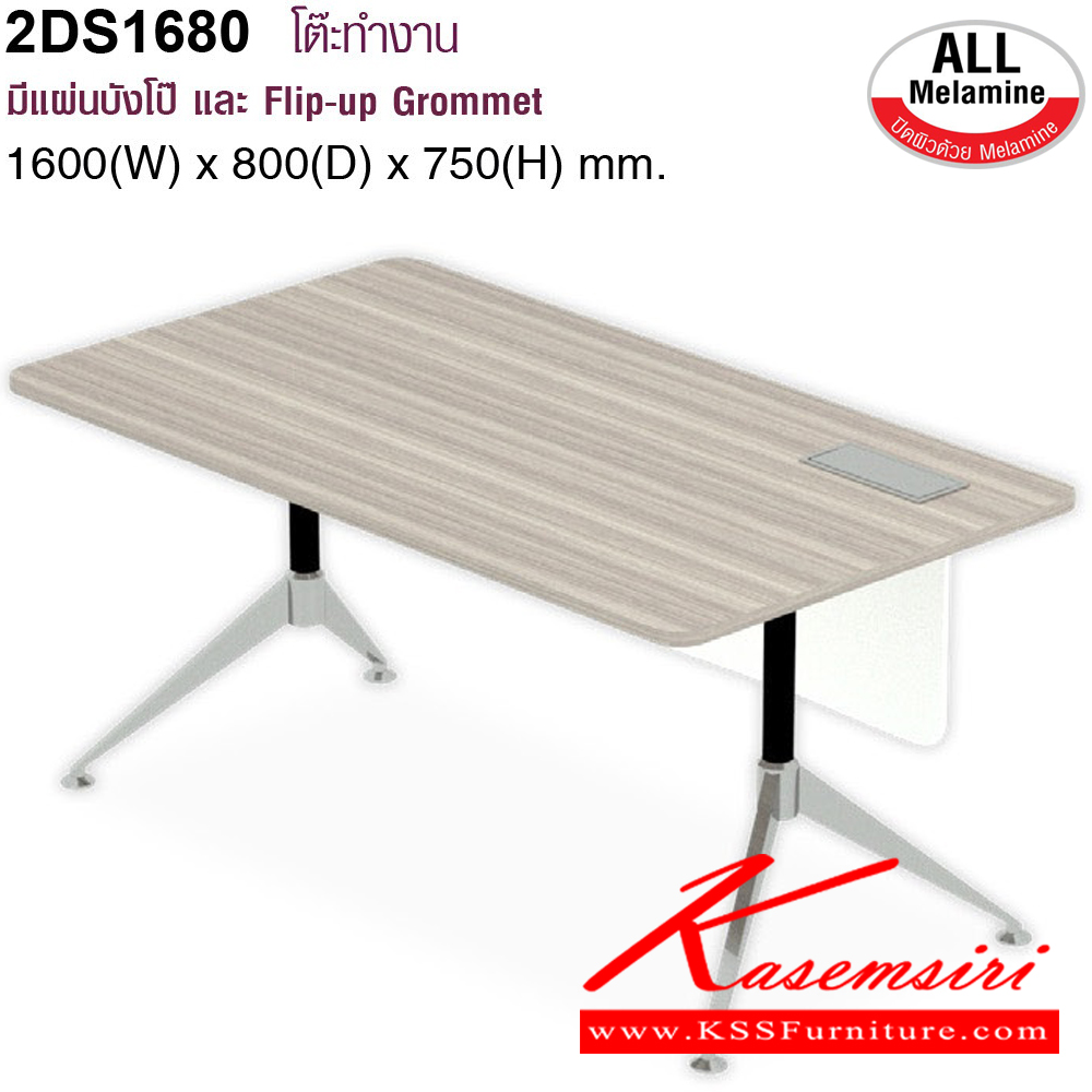 44067::2DS1680::โต๊ะทำงานมีแผ่นบังโป๊และ Flip-up Gromment  ขนาด 1600(W)x800(D)x750(H) mm. มี3สีให้เลือก EUN(ยูคาลิปตัส),GKN(แกรนด์โอ๊ก),MWN(มอคค่าวอลนัท) โม-เทค โต๊ะสำนักงานเมลามิน