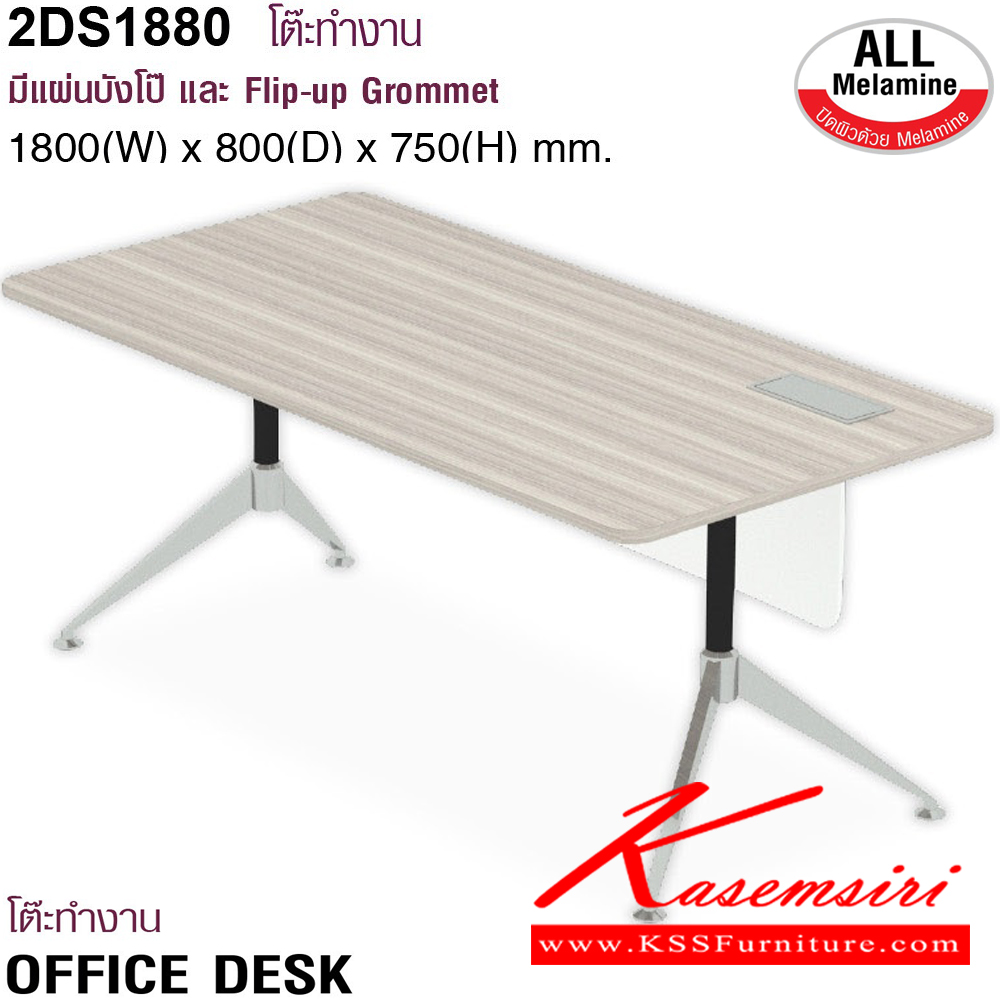50073::2DS1880::โต๊ะทำงานมีแผ่นบังโป๊และ Flip-up Gromment  ขนาด 1800(W)x800(D)x750(H) mm. มี3สีให้เลือก EUN(ยูคาลิปตัส),GKN(แกรนด์โอ๊ก),MWN(มอคค่าวอลนัท) โม-เทค โต๊ะสำนักงานเมลามิน