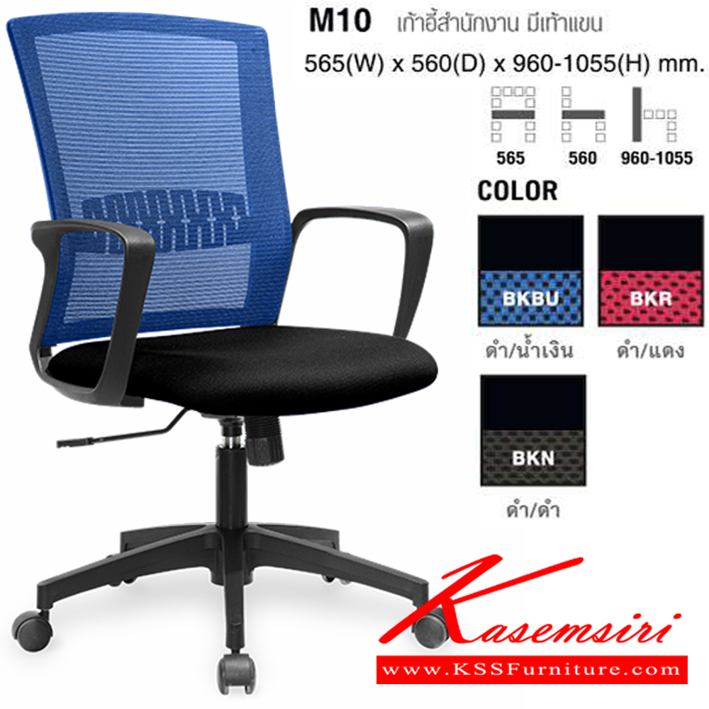 37044::M10::เก้าอี้สำนักงาน มีเท้าแขน ขนาด ก565xล560xส960-1055 มม. โม-เทค เก้าอี้สำนักงาน