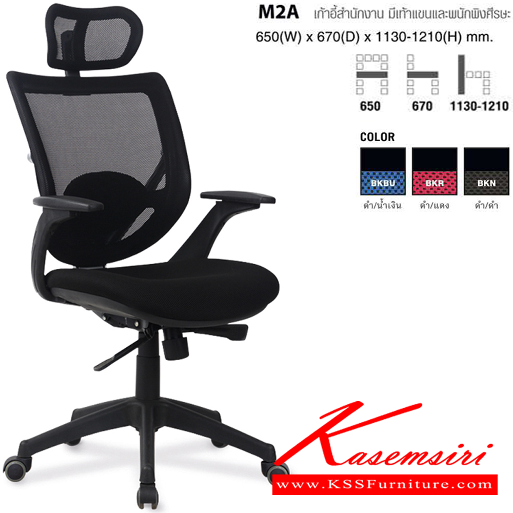 46086::M2A::เก้าอี้สำนักงาน มีเท้าแขนและพนักพิงศีรษะ ขนาด ก650xล670xส1130-1210 มม. โม-เทค เก้าอี้สำนักงาน