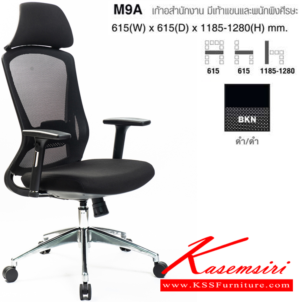 35047::M9A::เก้าอี้สำนักงาน มีท้าวแขน ขนาด ก615Xล615Xส1185-1280 มม. ปรับสูงต่ำด้วยโช็คแก๊ส เบาะสีดำ ที่วางแขนปรับระดับ พนักพิง mesh เบาะฟองน้ำนุ่มอย่างดี โม-เทค เก้าอี้สำนักงาน