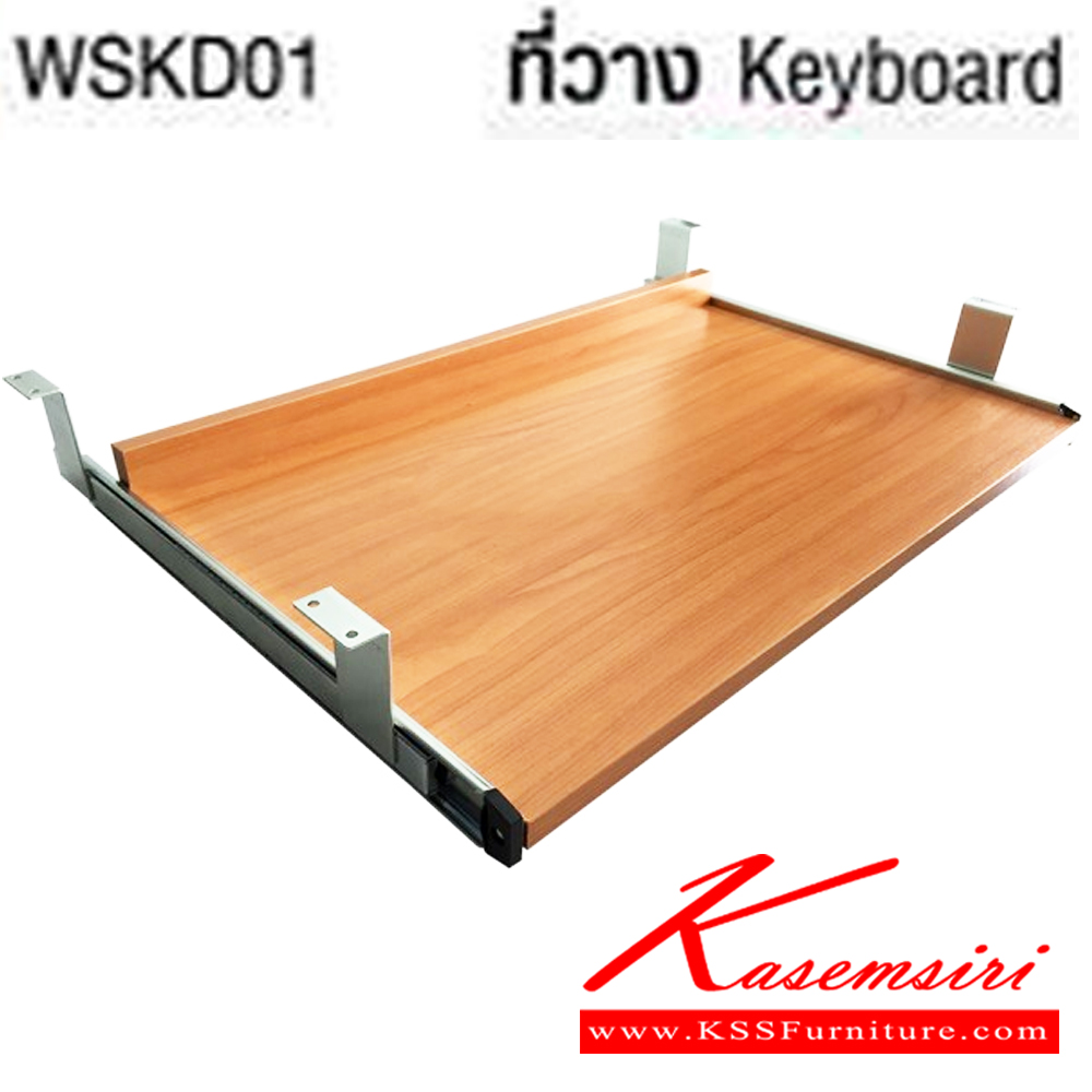 72044::WSKD-01::ที่วางคีย์บอร์ด รุ่น WSKD-01 ขนาด 61(W)x36(D)x 10(H) CM. อะไหล่และอุปกรณ์เสริมโต๊ะ โม-เทค