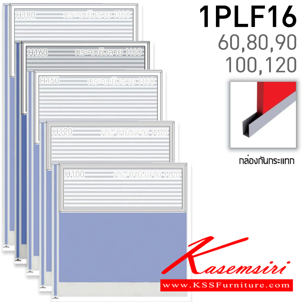 88060::1PLF16(สูง160ซม.)::พาร์ติชั่นแบบทึบครึ่งกระจกยิงลาย สูง160ซม.(กระจกสูง60ซม.) เลือกความกว้างได้ มี 60,80,90,100,120 ซม. มีกล่องกันกระแทก หนา 5.5ซ.ม. โครง(สีเทา,สีดำ) เลือกเฉดสีได้  แน็ท พาร์ทิชั่น