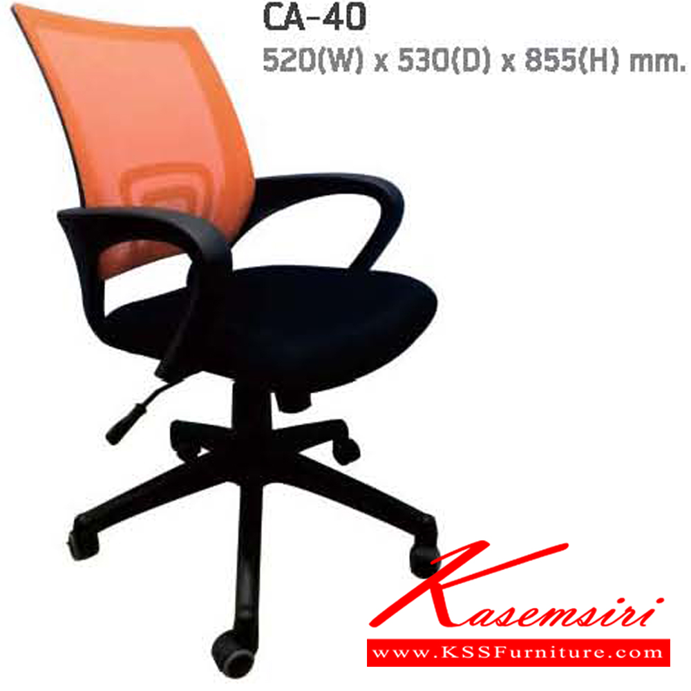 59079::CA-40::เก้าอี้สำนักงาน  สามารถปรับระดับสูง-ต่ำได้ ขนาด ก520xล530xส855 มม. แน็ท เก้าอี้สำนักงาน