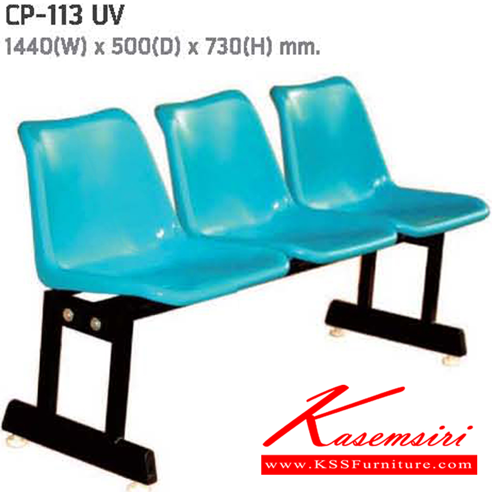 67031::CP-113::CP-113 เก้าอี้แถว 3 ที่นั่ง ขาเหล็กดำ เปลือกโพลี ป้องกันรังสียูวี ขนาด ก1440xล500xส730 มม. เก้าอี้รับแขก NAT