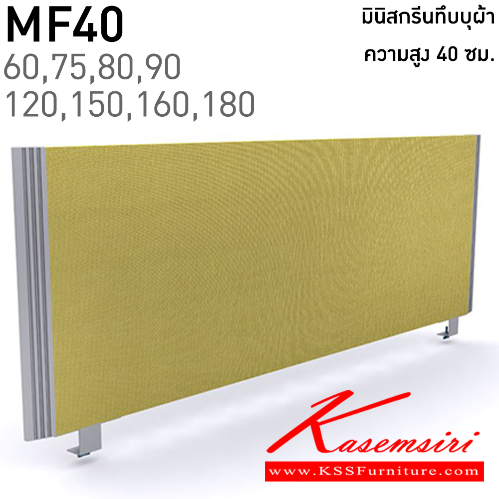 67057::MF40(สูง40ซม.)::มินิสกรีนแผงทึบ บุผ้า ขนาดยาว 60,75,80,90,120,150,160,180 ซม. พาร์ทิชั่น แน็ท