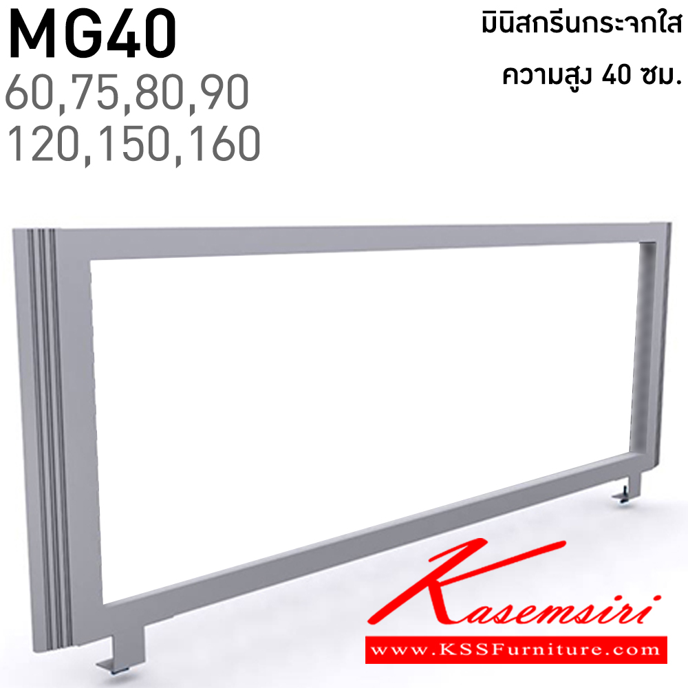 36005::MG40(สูง40ซม.)::มินิสกรีนกระจกใส มีความยาว 60,75,80,90,120,150,160 ซม. โครง(สีเทา,สีดำ) พาร์ทิชั่น แน็ท