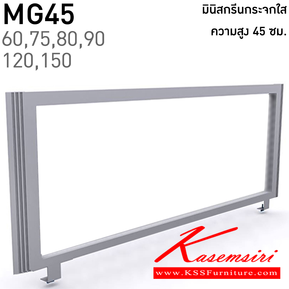 98297489::MG45(สูง45ซม.)::มินิสกรีนกระจกใส มีความยาว 60,75,80,90,120,150 ซม. โครง(สีเทา,สีดำ) แน็ท พาร์ทิชั่น