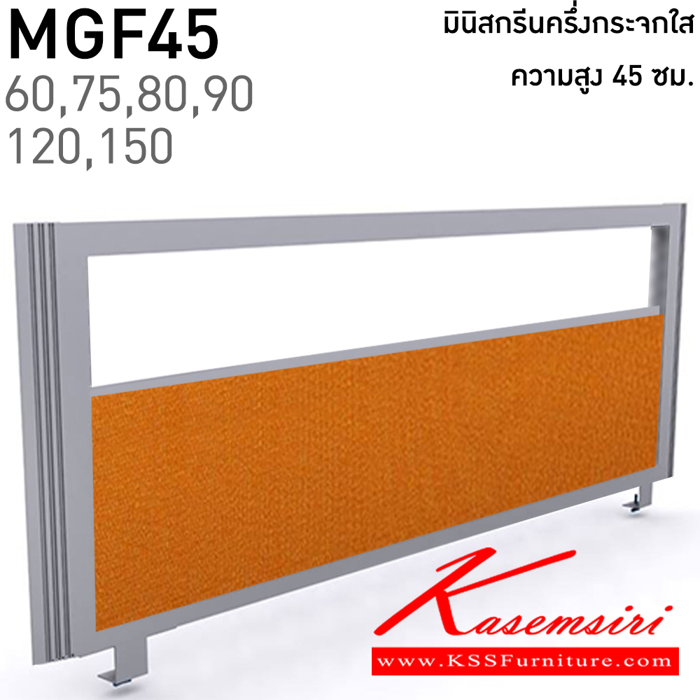 67333833::MGF45(สูง45ซม.)::มินิสกรีนทึบครึ่งกระจกใส เลือกสีบุผ้าได้ ยาว 60,75,80,90,120,150 ซม. โครงสีเทา,สีดำ พาร์ทิชั่น แน็ท แน็ท พาร์ทิชั่น