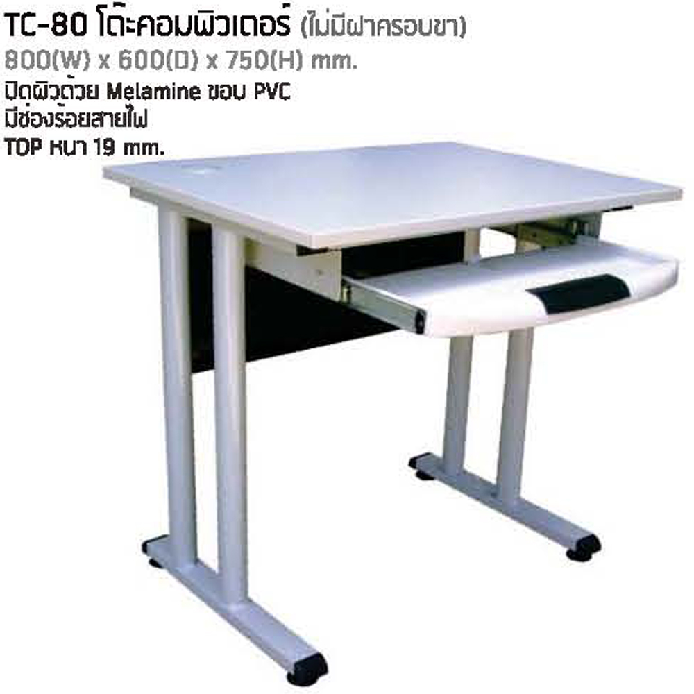 50074::TC-80::โต๊ะคอมพิวเตอร์ หน้าโต๊ะเมลามิน มีที่วางคีย์บอร์ด ขาเหล็กไม่มีฝาครอบขา ขนาด ก800xล600xส750 มม. โต๊ะเหล็ก NAT