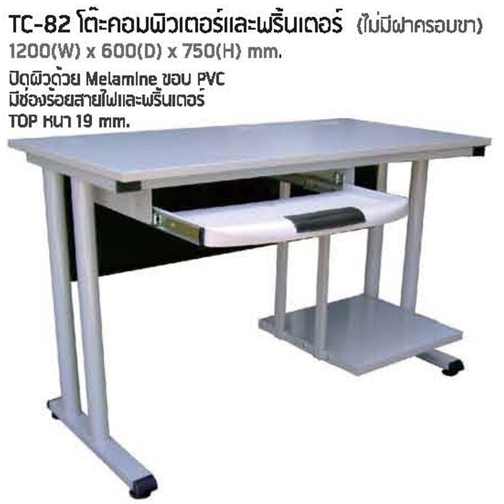 49045::TC-82::โต๊ะคอมพิวเตอร์ หน้าโต๊ะเมลามิน มีที่วางคีย์บอร์ด ขาเหล็กไม่มีฝาครอบขา ขนาด ก1200xล600xส750 มม. โต๊ะเหล็ก NAT
