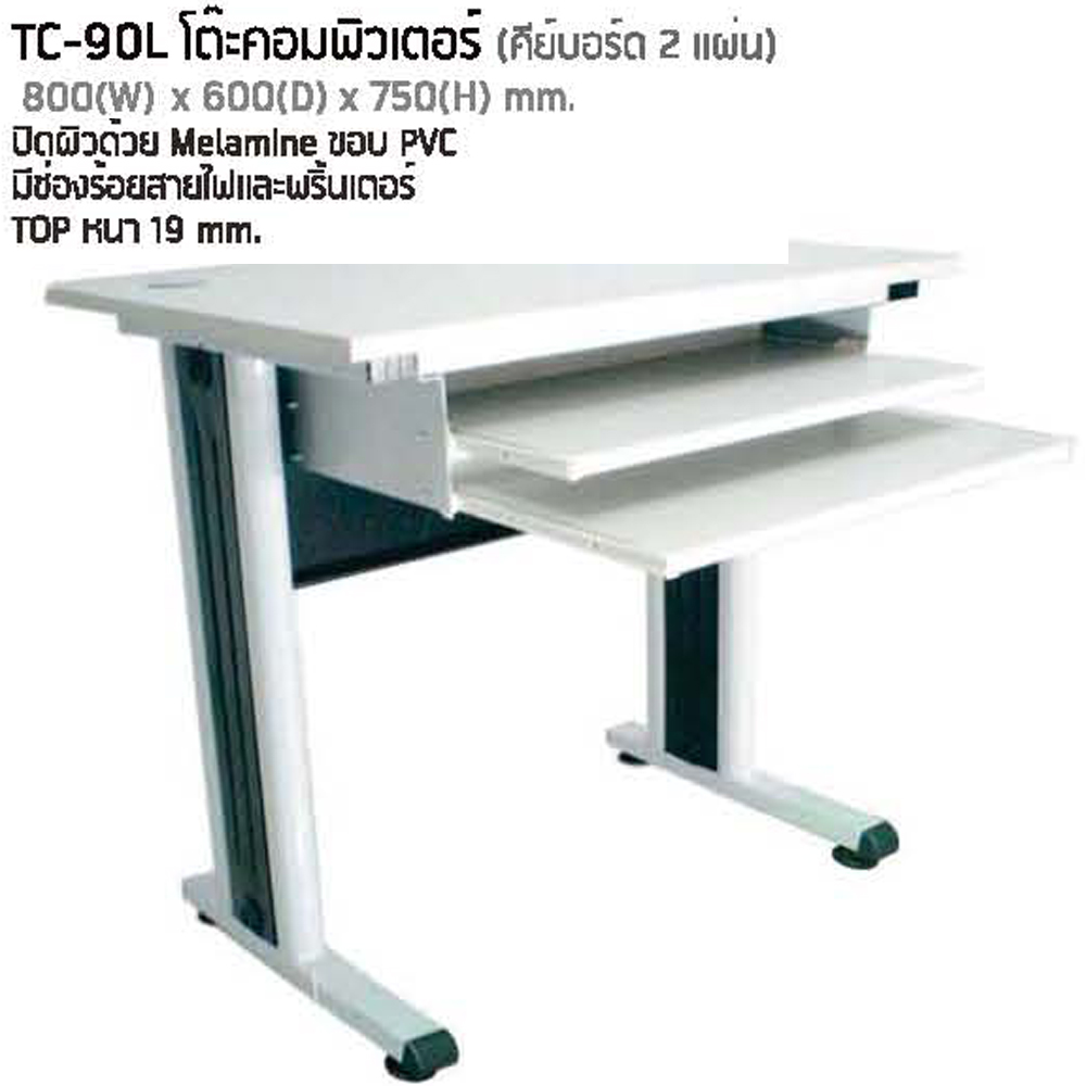 94053::TC-90L::โต๊ะคอมพิวเตอร์ หน้าโต๊ะเมลามิน มีที่วางคีย์บอร์ด2ชั้น ขาเหล็กมีฝาครอบขา ขนาด ก800xล600xส750 มม. โต๊ะเหล็ก NAT