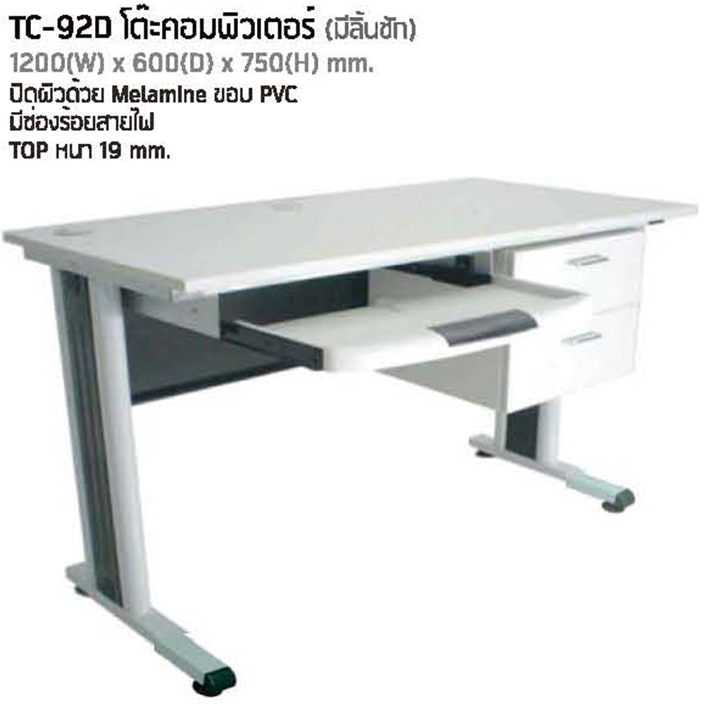 65051::TC-92D::โต๊ะคอมพิวเตอร์ หน้าโต๊ะเมลามิน 2ลิ้นชัก มีที่วางคีย์บอร์ด ขาเหล็กมีฝาครอบขา ขนาด ก1200xล600xส750 มม. โต๊ะเหล็ก NAT