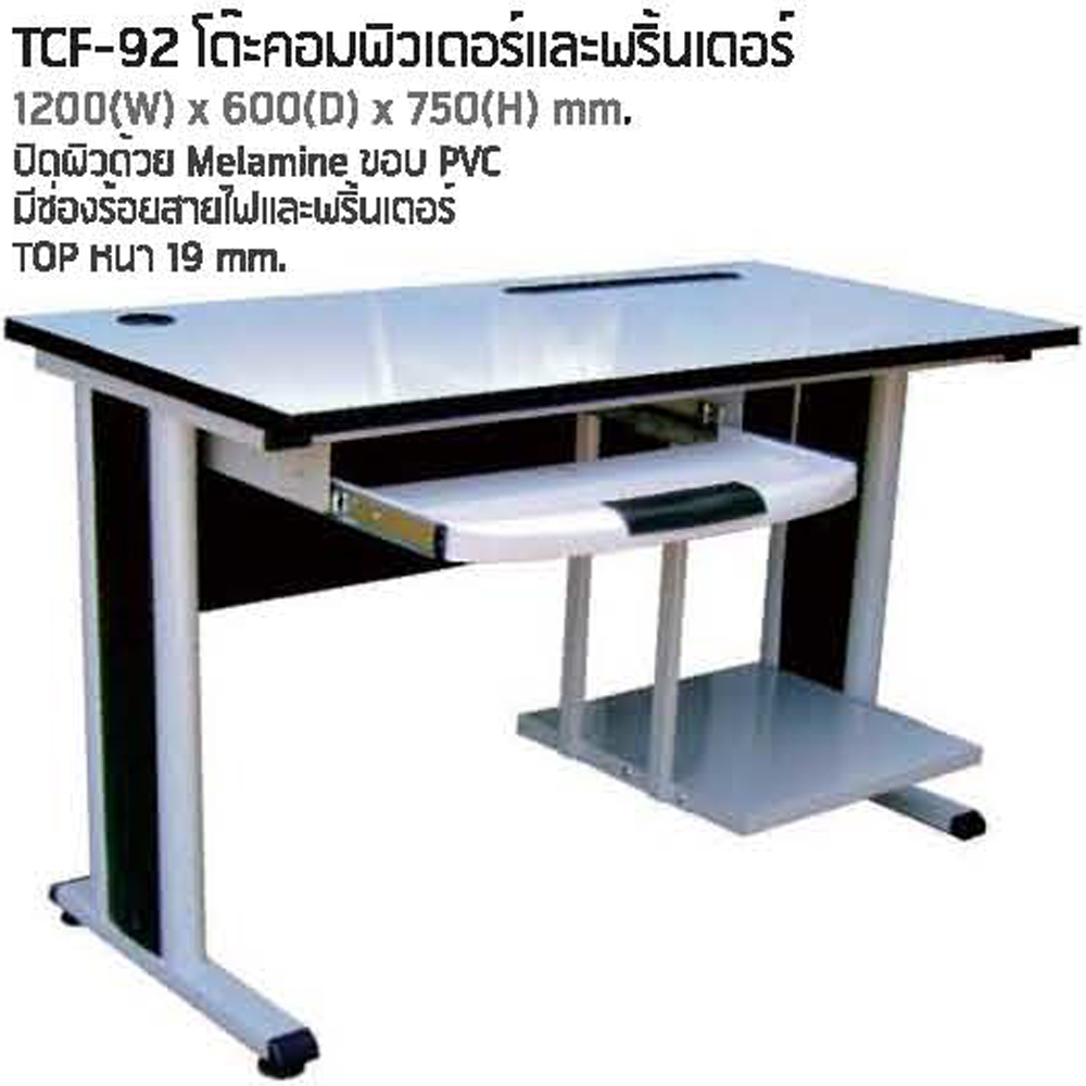 72016::TCF-92::โต๊ะคอมพิวเตอร์ หน้าโต๊ะโฟเมก้าขาว มีที่วางคีย์บอร์ด ขาเหล็กมีฝาครอบขา ขนาด ก1200xล600xส750 มม. โต๊ะเหล็ก NAT