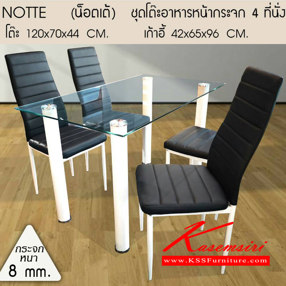 78580030::NOTTE::NOTTE (น็อตเต้) ชุดโต๊ะอาหารหน้ากระจก 4 ที่นั่ง โต๊ะขนาด ก1200xล700xส440มม. เก้าอี้ขนาด ก420xล650xส960มม. กระจกหนา 8 มิน ชุดโต๊ะอาหาร เบสช้อยส์ ชุดโต๊ะอาหาร เบสช้อยส์