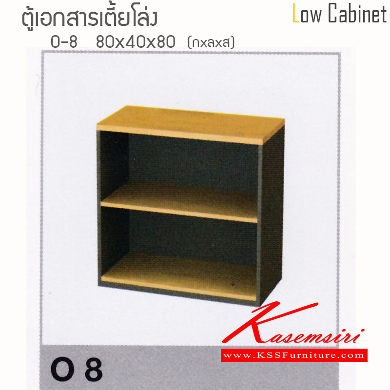 70520830::O8::ตู้เอกสารเตี้ยโล่ง ขนาด 800X400X800 มม. ท๊อปหนาพิเศษ 28 มม. แข็งแรงทนต่อการใช้งาน สามารถเลือกสีได้ ตู้เอกสาร-สำนักงาน ไฮโมเบล