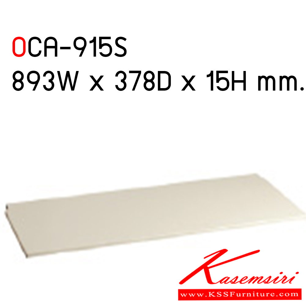 26074::OCA-915S::แผ่นชั้นตู้มาตราฐาน ขนาด 893W x 378D x 15H mm. ลัคกี้ ของตกแต่ง
