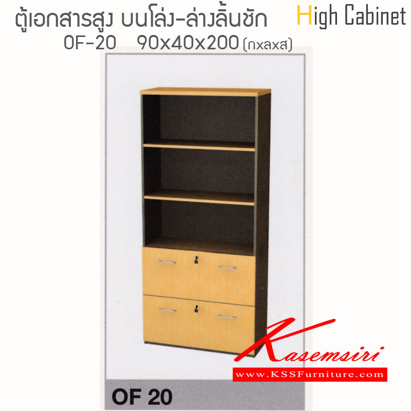 181348220::OF20::ตู้เอกสารทรงสูง บนโล่ง-ล่าง2ลิ้นชักแขวมแฟ้ม ขนาด 900X400X2000 มม. ท๊อปหนาพิเศษ 28 มม. แข็งแรงทนต่อการใช้งาน สามารถเลือกสีได้ ตู้เอกสาร-สำนักงาน ไฮโมเบล