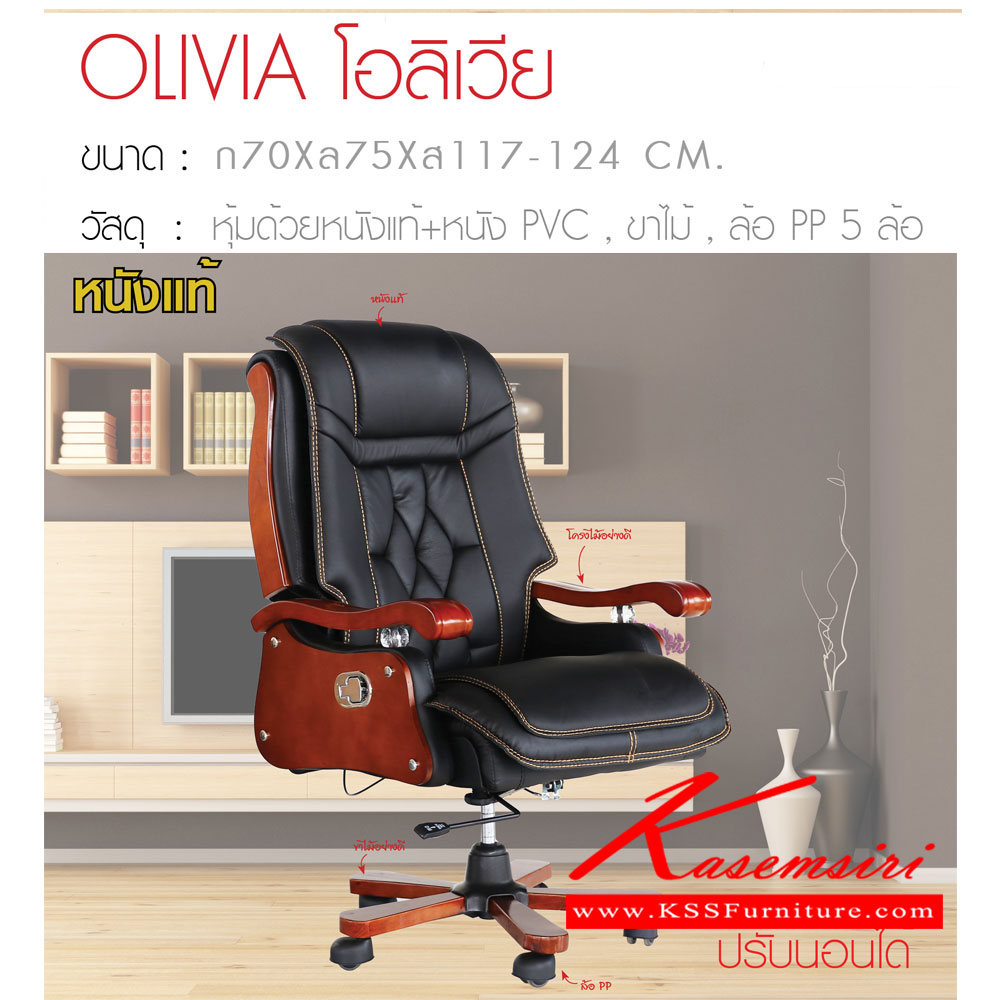 01034::OLIVIA-(โอลิเวีย)::เก้าอี้ผู้บริหาร ขนาด 700x750x1170-1240มม. หนังแท้+PVC ขาไม้ ล้อPP5ล้อ เก้าอี้ผู้บริหาร ฟินิกซ์