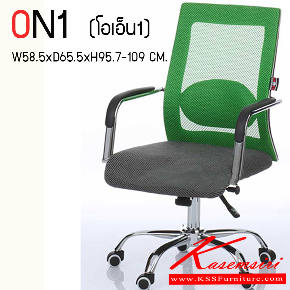 14430096::ON1::เก้าอี้สำนักงาน (ตาข่าย) ขาโครเมียม (หนาพิเศษ) ขนาด ก585xล655xส975-1090 มม. HOM เก้าอี้สำนักงาน