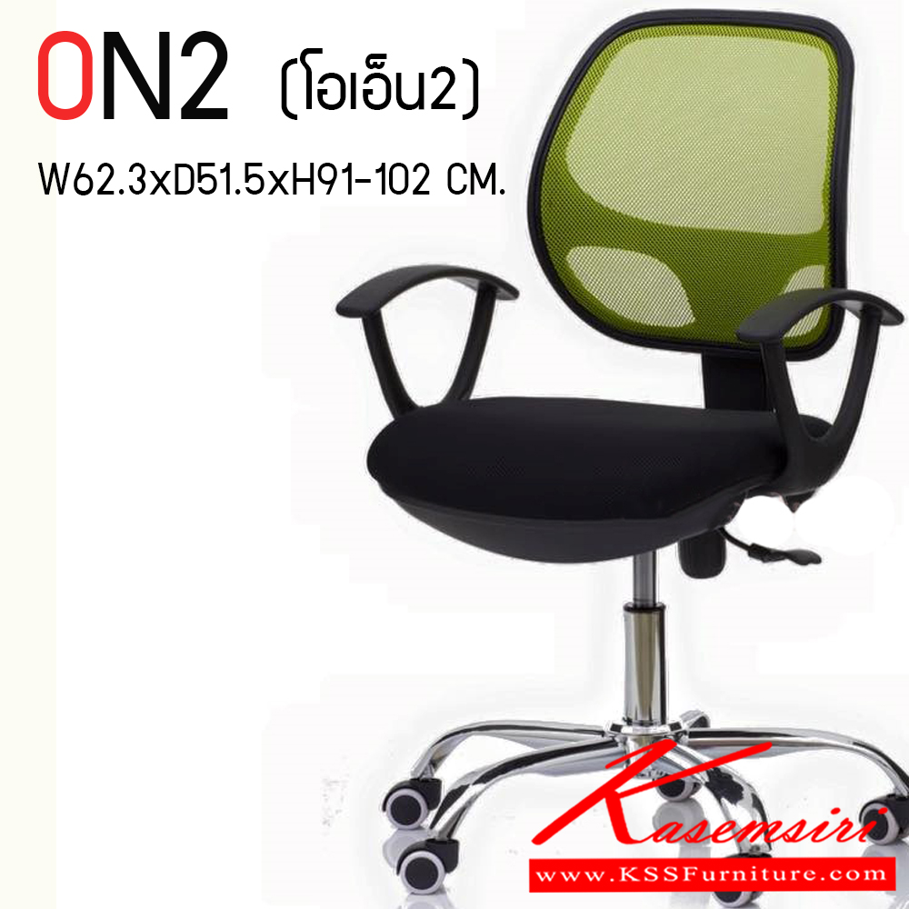 76270067::ON2::เก้าอี้สำนักงาน (ตาข่าย) ขาโครเมียม (หนาพิเศษ) ขนาด ก623xล515xส910-1020 มม. HOM เก้าอี้สำนักงาน