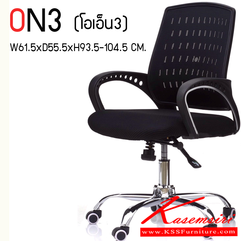 05330030::ON3::เก้าอี้สำนักงาน (ตาข่าย) ขาโครเมียม (หนาพิเศษ) ขนาด ก615xล555xส920-1040 มม. HOM เก้าอี้สำนักงาน