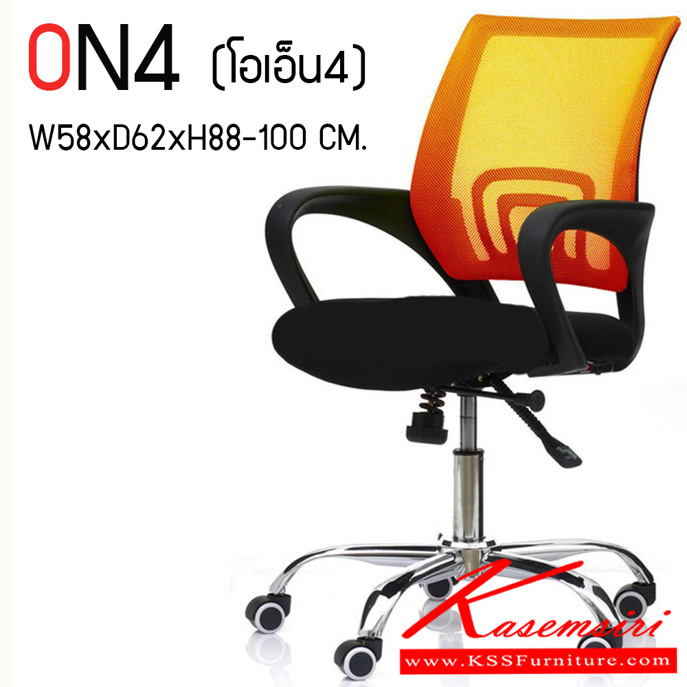 89250042::ON4::เก้าอี้สำนักงาน (ตาข่าย) ขาโครเมียม (หนาพิเศษ) ขนาด ก580xล620xส880-1000 มม. HOM เก้าอี้สำนักงาน