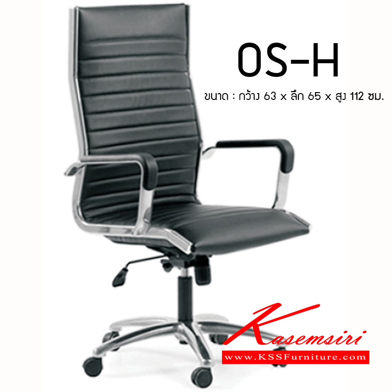30053::OS-H::เก้าอี้ รุ่น OS-H ขนาด ก630xล650xส1120มม. หนังPU เพอร์เฟ็คท์ เก้าอี้สำนักงาน