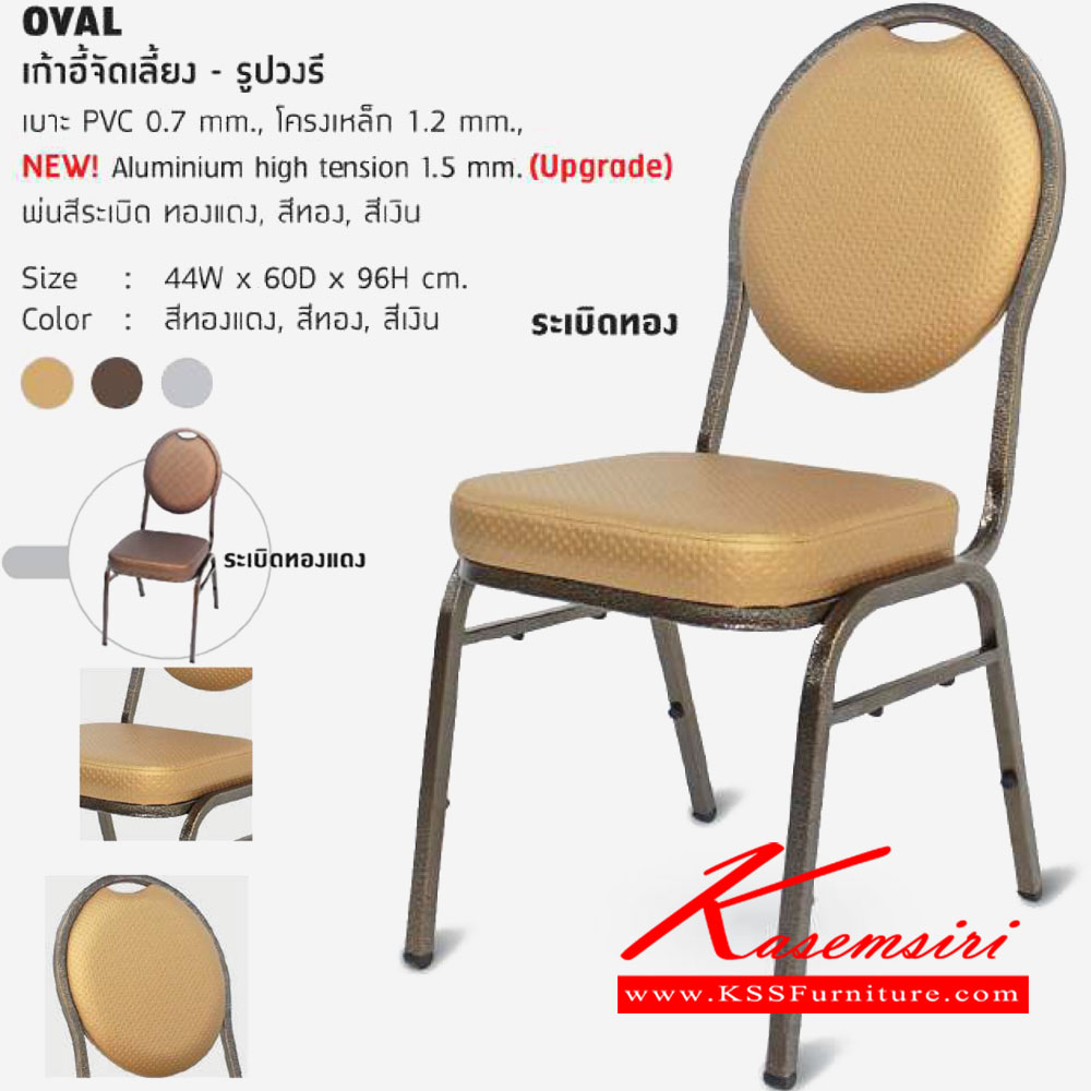 40028::OVAL::เก้าอี้จัดเลี้ยงรูปวงรี ขนาด ก440xล600xส960มม. เบาะ PVC 0.7 mm. โครงเหล็ก 1.2 mm. พ่นสีระเบิด สีทอง สีเงิน สีทองแดง  เก้าอี้จัดเลี้ยง โฮมจังกึม 