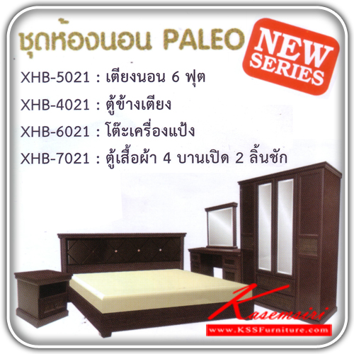 585060006::PALEO::ชุดห้องนอน รุ่นPALEO ประกอบด้วย XHB-5021(เตียงนอน6ฟุต)ขนาด2080X2170X1000มม.  XHB-4021(ตู้ข้างเตียง)ขนาด480X400X480มม. XHB-6021(โต๊ะเครื่องแป้ง)ขนาด1200X400X1570มม. XHB-7021(ตู้เสื้อผ้า4บานเปิด2ลิ้นชัก)ขนาด1670X640X2150มม. มีสีเดียวสีโอ๊ค  ชุดห้องนอน SURE