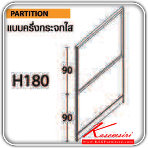 11000::PARTITION-H180-G::พาติชั่น แบบครึ่งกระจกใส ความสูง 180 ซม. ของตกแต่ง ไทโย