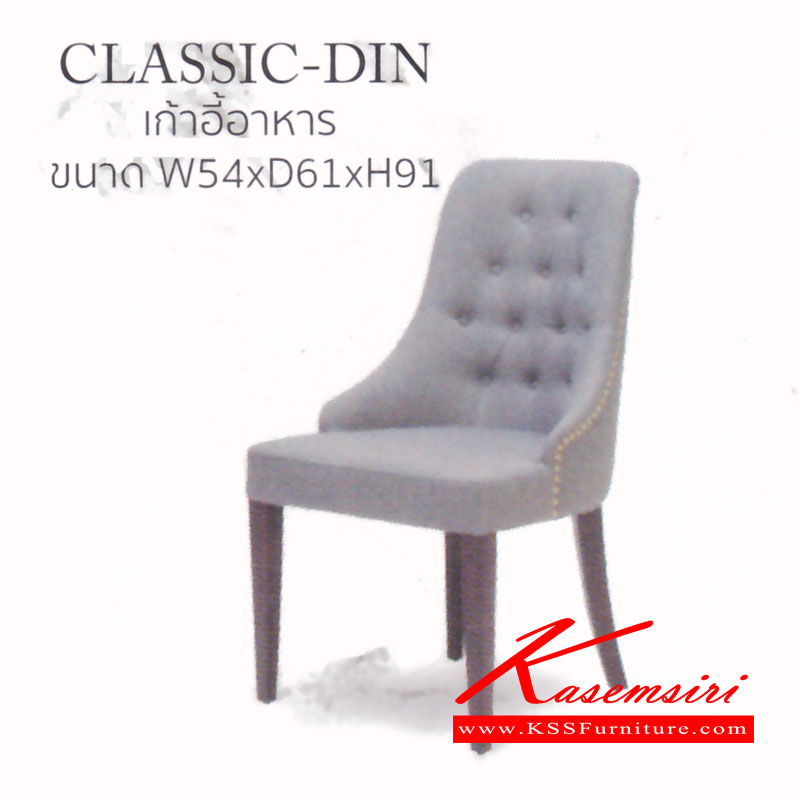 19079::PAT-CLASSIC-DIN::เก้าอี้อาหาร รุ่น CLASSIC-DIN ขนาด ก540xล610xส910 มม. ผ้า PTRหรือ ผ้าMJ-352 แมส โซฟาชุดเล็ก