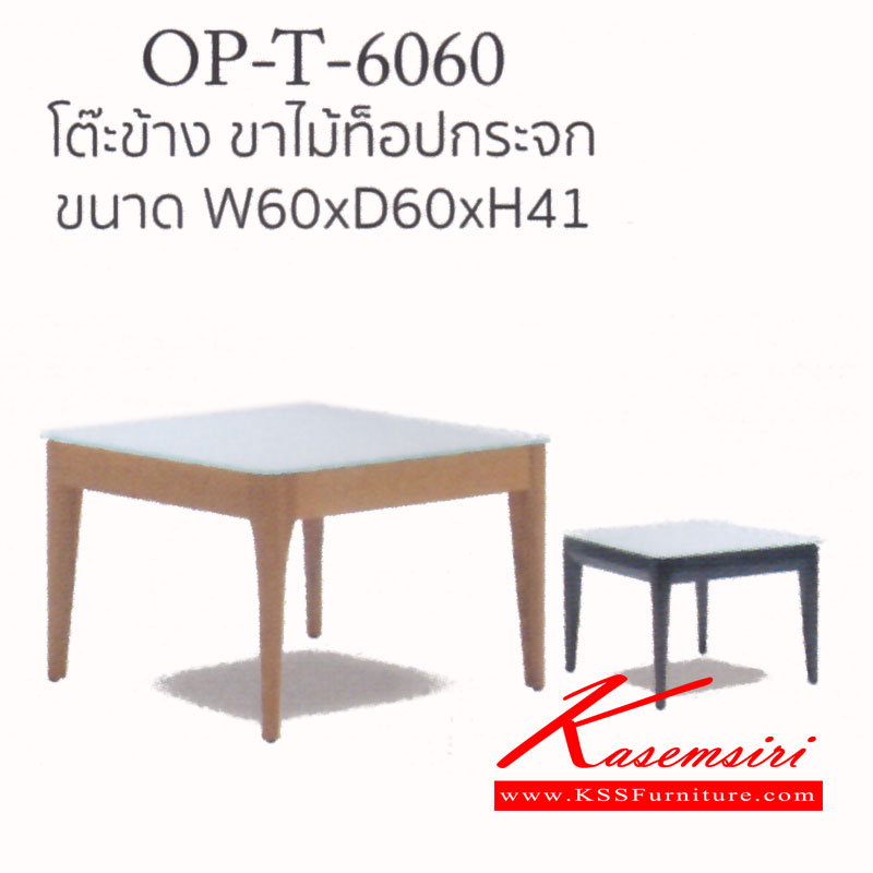 13060::PAT-OP-T-6060::โต๊ะกลางโซฟา รุ่น OP-T ขนาด ก600xล600xส410มม. โครงไม้สีธรรมชาติ และสีโอ๊ค แมส โต๊ะกลางโซฟา