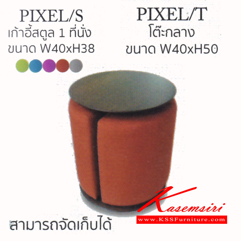 30144046::PIXEL::เก้าอี้สตูล 1ที่นั่ง รุ่น PIXEL-S โต๊ะกลาง รุ่น PIXEL-T แมส เก้าอี้สตูล